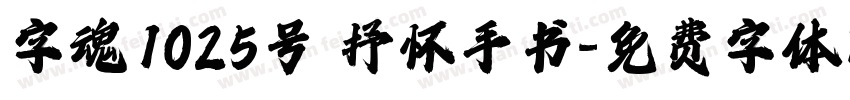 字魂1025号 抒怀手书字体转换